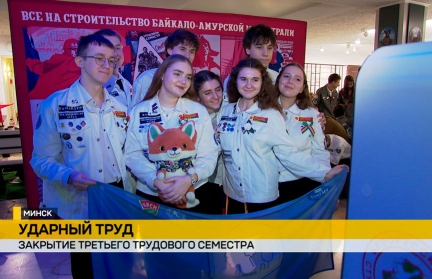 В Минске подвели итоги Третьего трудового семестра