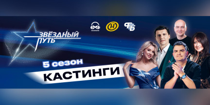 «Звёздный путь» 5-й сезон: где и когда пройдут кастинги у продюсеров – график, даты и города