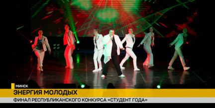 В Минске прошел финал республиканского конкурса «Студент года»