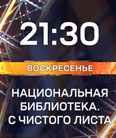 «Национальная библиотека. С чистого листа»: премьера документального фильма к 20-летию «Алмаза знаний» на ОНТ