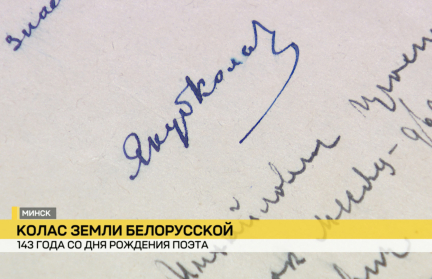 День рождения Якуба Коласа с масштабом отметили в Беларуси