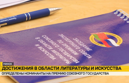 Объявлены номинанты на премию Союзного государства в литературе и искусстве