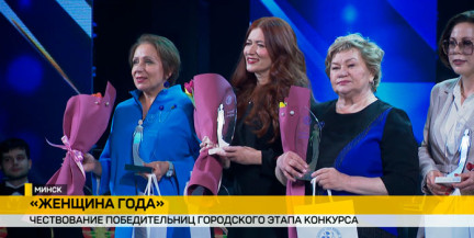 В Минске наградили победительниц городского этапа конкурса «Женщина года»