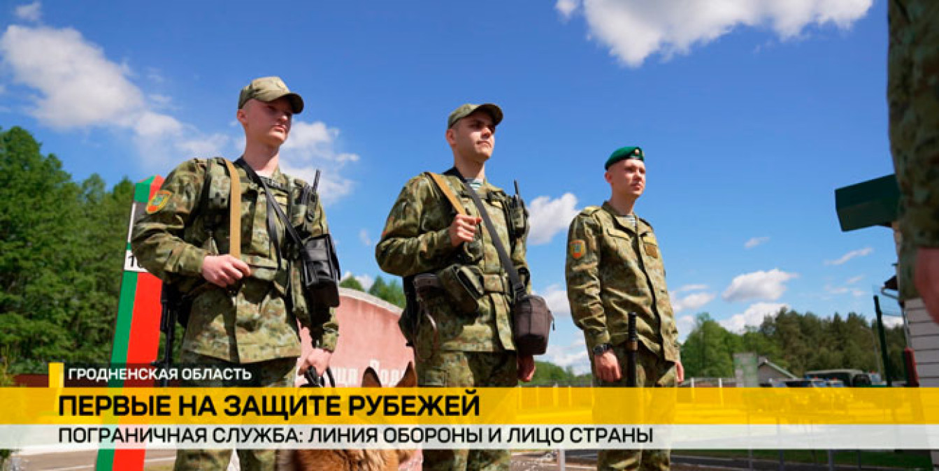 Белорусские пограничники умело применяют новейшие технологии в сфере безопасности, надежно противодействуют попыткам дестабилизировать ситуацию на границах