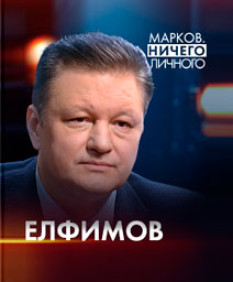 Заменит ли Совет мира старые политические формирования – в проекте «Марков. Ничего личного»