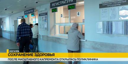 Государство инвестирует в медицинскую инфраструктуру: в Могилеве после капремонта открылась поликлиника