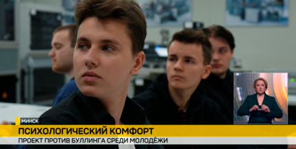 В белорусских колледжах стартовал проект против буллинга среди молодежи