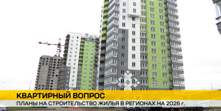 Более четырех миллионов квадратных метров жилья планируется построить в 2026 году