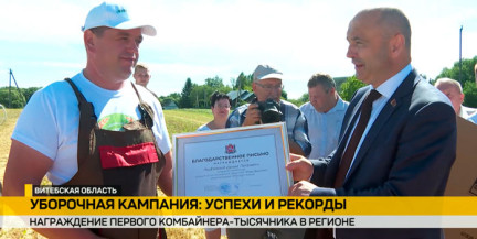 В Витебской области наградили первого комбайнера-тысячника