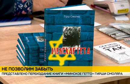 В белорусской столице  представили новое издание книги «Минское гетто»