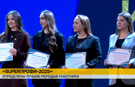 В Минске подвели итоги «SuperПРОФИ-2025»