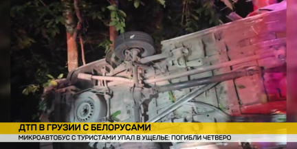 Страшное ДТП с белорусами в Грузии – есть погибшие: подробности происшествия