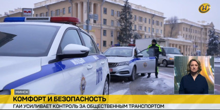 Комфорт и безопасность. ГАИ усиливает контроль за общественным транспортом