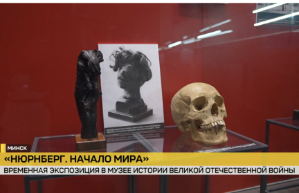 «Нюрнберг. Начало мира». Временную экспозицию открыли в Музее истории Великой Отечественной