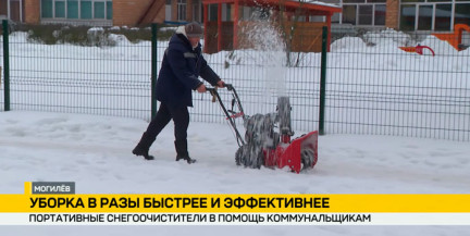 В Могилеве коммунальные службы города обзавелись портативными снегоочистителями