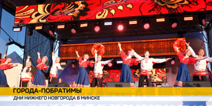 Дни Нижнего Новгорода прошли в Минске: кульминацией стал праздничный концерт
