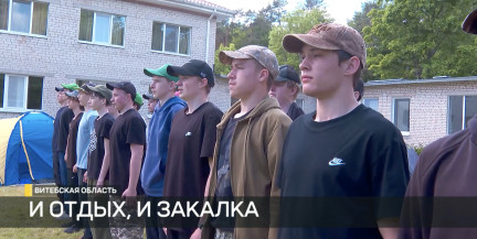 В Витебской области начались смены в палаточных лагерях военно-патриотического профиля