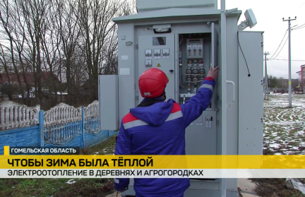 В Гомельской области деревни, которые нельзя газифицировать, переводят на электроотопление