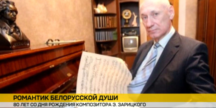«Калыханка» звучит сквозь годы: 80 лет со дня рождения Эдуарда Зарицкого