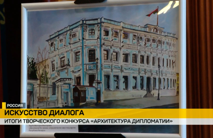 Белорусы стали лауреатами международного конкурса «Архитектура дипломатии»