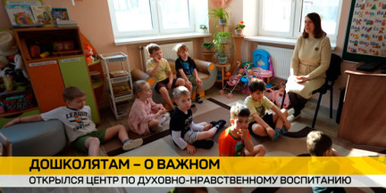 В Минске открылся центр по духовно-нравственному воспитанию