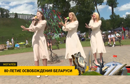Могилев широко отмечает 80-летие освобождения от немецко-фашистских захватчиков и День рождения