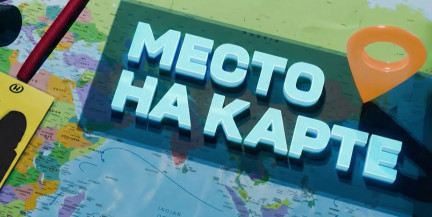 «Место на карте»: Узбекистан – звезда Востока. Не пропустите специальный репортаж ОНТ 20 января