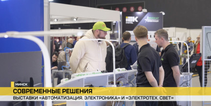 Будущее промышленности. В Минске стартовали международные выставки «Автоматизация. Электроника» и «Электротех. Свет»