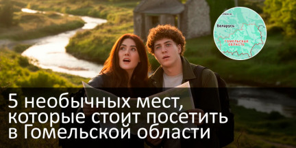 5 необычных мест, которые стоит посетить в Гомельской области