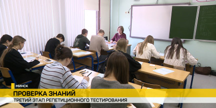 В Беларуси стартовал третий этап репетиционного тестирования