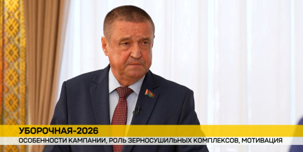 Леонид Заяц назвал план в 11 млн тонн зерна реалистичным для Беларуси