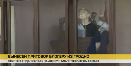 В Гродно вынесли приговор блогеру