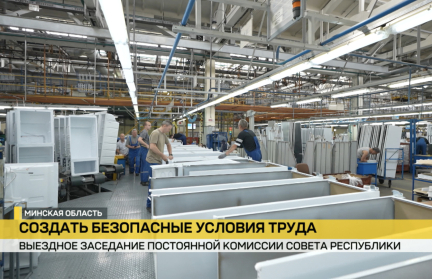 Вопросы снижения травматизма на предприятиях обсудили на выездном заседании Посткома Совета Республики