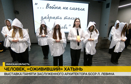 В мемориальном комплексе «Хатынь» открылась выставка с личными вещами архитектора