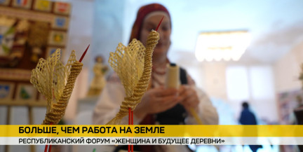 Бьется сердце белорусской деревни: женщины со всей страны собрались на форуме в Минске