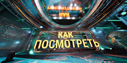 Одна из главных тем недели – Совет мира по Газе от Трампа. Разбор и экспертные мнения – в программе «Как посмотреть»