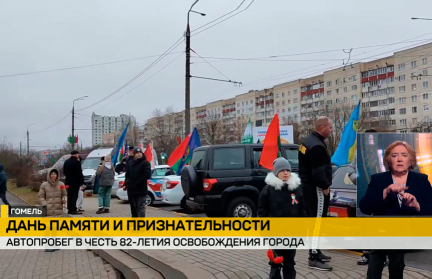В Гомеле прошел автопробег в честь 82-летия освобождения города