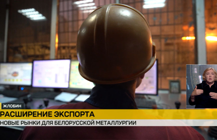 Белорусский металлургический завод наращивает поставки на внешние рынки