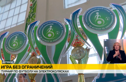 Турнир по футболу на электроколясках стартовал в Беларуси