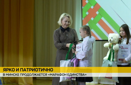 В Минске продолжают принимать «Марафон единства»