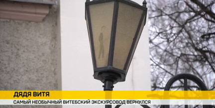 В Витебск вернулся необычный житель города – дядя Витя