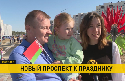 В Могилеве торжественно открылся новый проспект