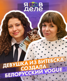 Белорусский глянец DZICHKA: есть ли у нас фэшн-индустрия? Виктория Аль Али – в проекте «Я в деле»