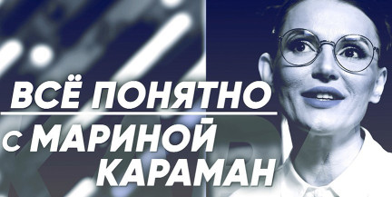 Какие бывают схемы финансовых ловушек при приеме на работу и как в них не попасться – в рубрике «Всё понятно с Мариной Караман»