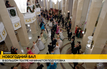 В Минске Большой театр начинает подготовку к Новогоднему балу