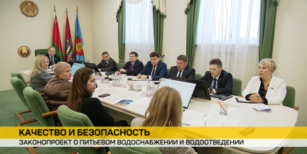 Законопроект о питьевом водоснабжении и водоотведении обсудили депутаты Палаты представителей в Заславле