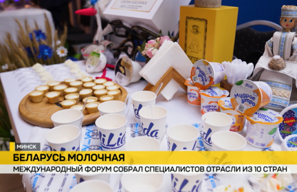 Международный форум «Беларусь молочная» прошел в Минске