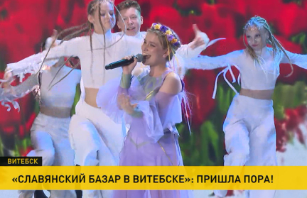 Звездные гости в Витебске, большая пресс-конференция, детский конкурс. Что интересного происходит на «Славянском базаре»