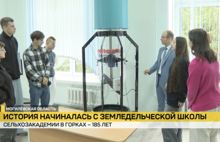 От точного земледелия до агродронов. Старейшему агровузу Европы, сельхозакадемии в Горках – 185 лет