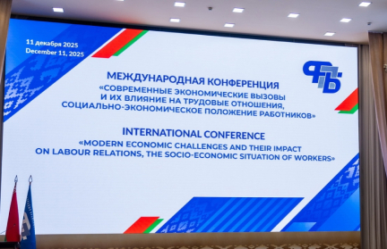В Минске прошла международная конференция профсоюзов о правах работников и экономических вызовах